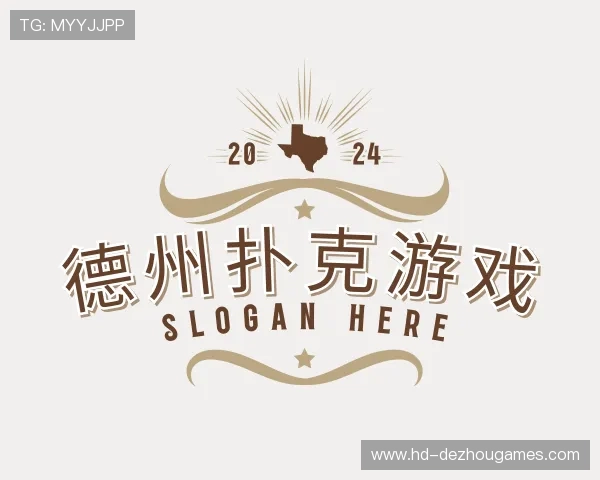 知道德州扑克游戏